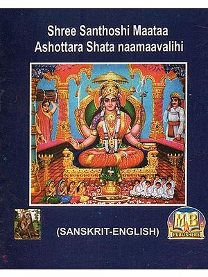 Shree Santhoshi Maataa Ashtottara Shata Naamaavalihi- Pocket Size