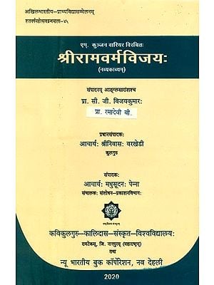 एम्. कुञ्जन वारियर विरचितः श्रीरामवर्मविजयः (नव्यकाव्यम्)- Shri Rama Verma Vijaya By M. Kunjan Variyar (Navya Kavyam)