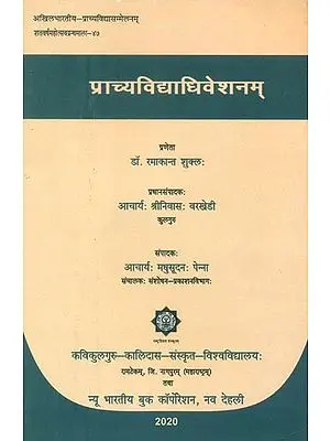 प्राच्यविद्याधिवेशनम्- Prachya Vidya Adhiveshanam