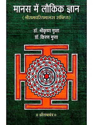 मानस में लौकिक ज्ञान (श्रीरामचरितमानस संक्षिप्त)- Cosmic Knowledge in Manas (Shri Ramcharitmanas Brief)