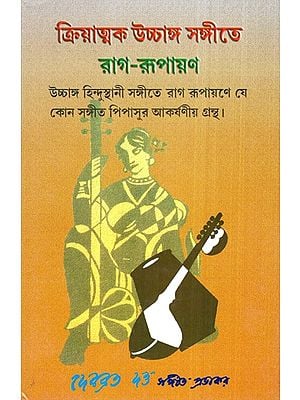 Kriyatmak Ucchanga Sangeet Rag Rupayan in Bengali (Part-2 with Notations)