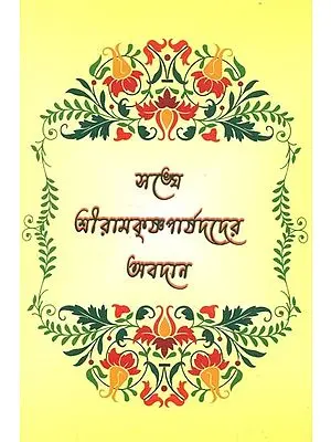 In The Association of Sri Ramakrishna's Counselors Contribution (Bengali)