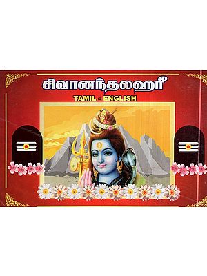 Sivananda Lahari (Tamil)