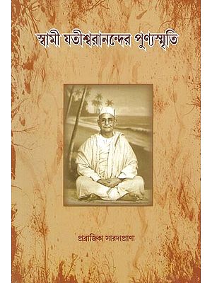 Swami Yatishwaranander Punya-Smriti (Bengali)
