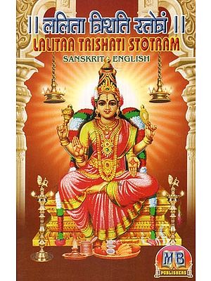 ललिता त्रिशति स्तोत्रं - Lalitaa Trishati Stotram