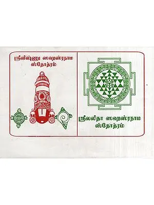 Sri Lalita Sahasranamam (Tamil)