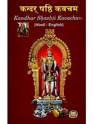 कन्दर् षष्ठी कवचम् - Kandhar Shashti Kavacham (Hindi Transliteration)