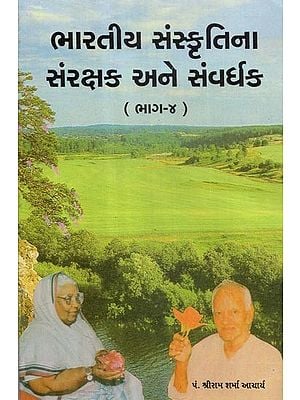 Bharatiya Sanskritina Samrakshak Ane Samvardhak- Part- 4 (Gujarati)