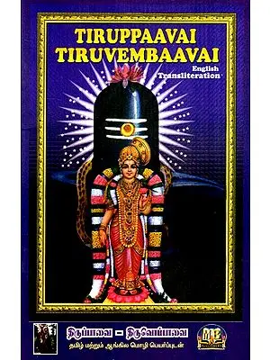 Tiruppaavai Tiruvembaavai (With English Transliteration)