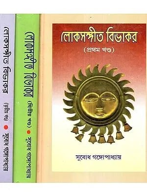 Loko Sangeet Bivakar With Notations- Set of 3 Volumes (Bengali)