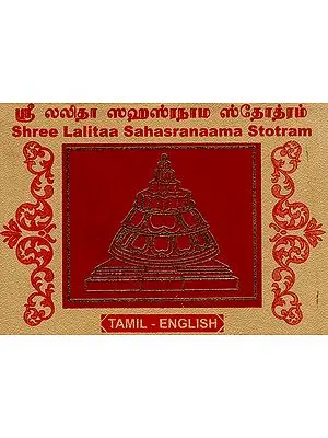 Shree Lalitaa Sahasranaama Stotram (Tamil)