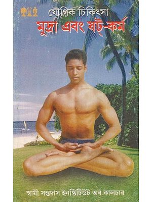 Yogic Chikitsa- Mudra Evam Shat Karma (An Old Book in Bengali)