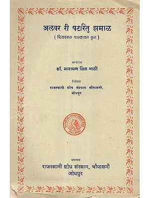 अलवर री षटरितु झमाल (शिवबक्स पाल्हावत कृत) - Alwar Ri Shatritu Jhamal Created by Shivbaksh Palhavat (An Old and Rare Book)