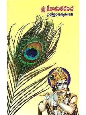శ్రీ గీతామకరంద: Shri Gitamarkanda (Telugu)