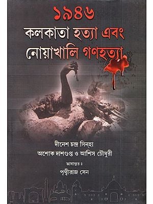 1946: The Great Calcutta Killings and Noakhali Genocide A Historical Study (Bengali)