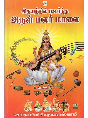 Idhayaththil Malarndha Arul Malar Malai (Tamil)