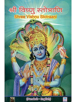 श्री विष्णु स्तोत्राणि- Shree Vishnu Stotraani