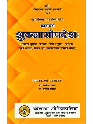 कादम्बरी शुकनासोपदेश- Kadambari Shuknasopadesh of Bana Bhatta