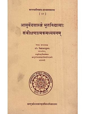 आयुर्वेदशास्त्रे भूतविधायाः संवीक्षणात्मकमध्ययनम्- Ayurvedshastra  Bhutavidhaya Sanvikshatamaka Adhyayanam (An Old and Rare Book)