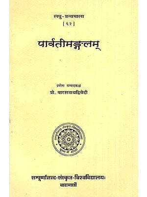 पार्वतीमङ्गलम्- Parvati Mangalam