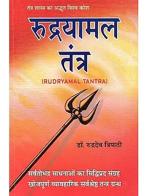 रुद्रयामल तंत्र : Rudryamal Tantra