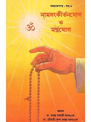 Nama Sankirtana Yoga Or Mantra Yoga (An Old Book and Rare Book in Bengali)