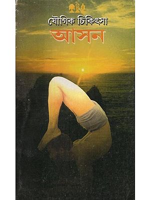 Yogic Chikitsa- Asana (An Old Book in Bengali)