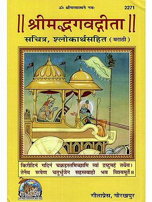 श्रीमद्भगवद्गीता- Srimad Bhagavadgita in Marathi (With Illustrations and Translation)