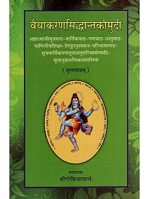 वैयाकरणसिद्धान्तकौमुदी (मूलमात्रम्)- Vyakarana Siddhanta Kaumudi (Mulamatram)