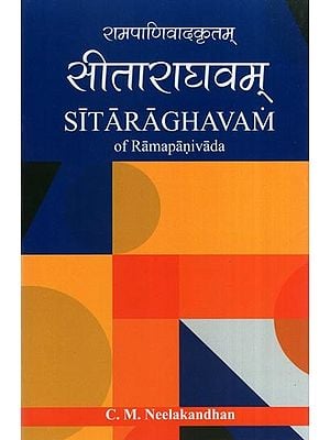 रामपाणिवादकृतम् सीताराघवम्- Sitaraghavam of Ramapanivada