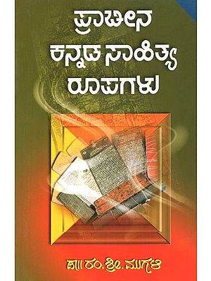 Prachina Kannada Sahitya Rupagalu- History of Old Kannada Literary Forms (Kannada)