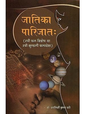 जातिका पारिजात: स्त्री फल विशेष या स्त्री कुण्डली फलादेश - Jatika Parijat : Stri Phala Vishesh  (Female Horoscope Predictions)