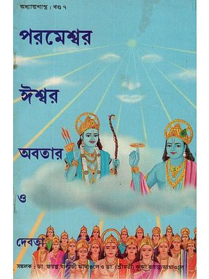 Parmeshwar Ishwar Avatar or Devta in Bengali (An Old Book)