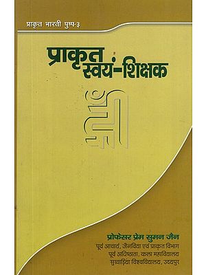 प्राकृत स्वयं - शिक्षक- Prakrit Svayam Shikshak (Grammar)