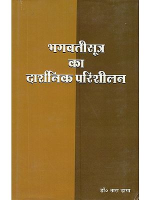 भगवतीसूत्र का दार्शनिक परिशीलन- Philosophical Analysis of Bhagwati Sutra