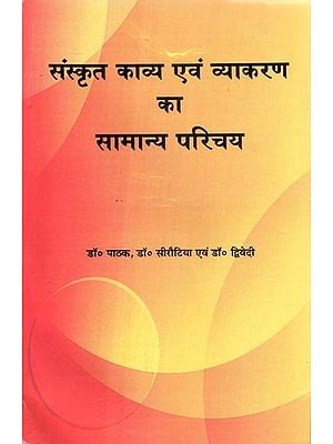 संस्कृत काव्य एवं व्याकरण का सामान्य परिचय  - General Introduction to Sanskrit Poetry and Grammar