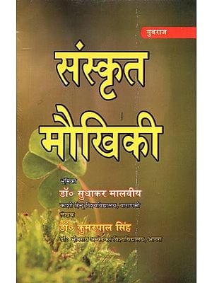 संस्कृत मौखिकी - Sanskrit Maukhiki
