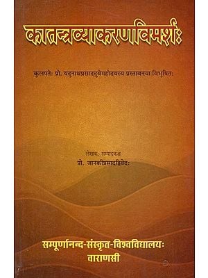 कातन्त्रव्याकरणविमर्शः - Katantravyakarana Vimarsah of Acarya Sarvavarma Foreword By Prof. Yadunath Prasad Dubey