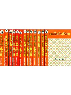 बातों की बगिया- Baato Ki Bagiya (Very Short Instructive Stories in Set of 14 Volumes)