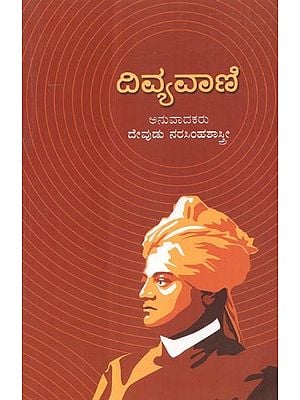 Divyavaani- Tanslation of Swami Vivekananda's Inspired Talk  (Kannada)