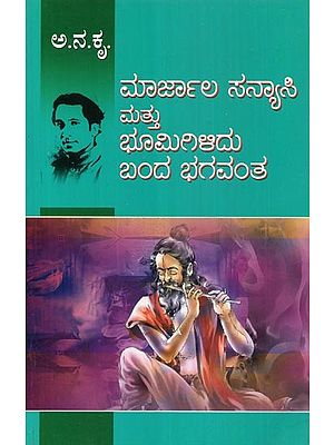 The Marjala Monk and the Lord Who Came Down from the Land- A Combined Volume of Two Novels (Kannada)