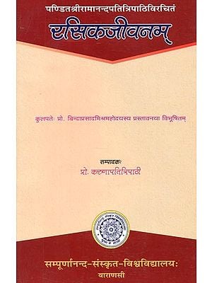 पण्डितश्रीरामनन्दपतित्रिपाठिविरचितं : रसिकजीवनम् - Rasika Jivanam By Pandit Sri Ramanandapati Tripathi