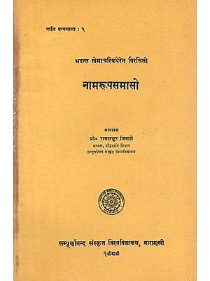 नामरूपसमासो - Namarupa Samaso of Bhadanta Khemacariya Thera (An Old and Rare Book)