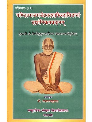 पण्डितराजराजेश्वरशास्त्रिद्राविडानां दार्शनिकमवदानम् - Panditaraja Rajeshwarassastri Dravidanam Darsanikama Vadanam