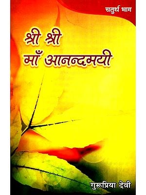श्री श्री माँ आनन्दमयी - Shri Shri Maa Anandmayee (Part-4)