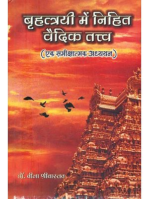 बृहत्त्रयी में निहित वैदिक तत्त्व (एक समीक्षात्मक अध्ययन)- Vedic Tattva Inherent in the Brihatrayi (A Critical Study)