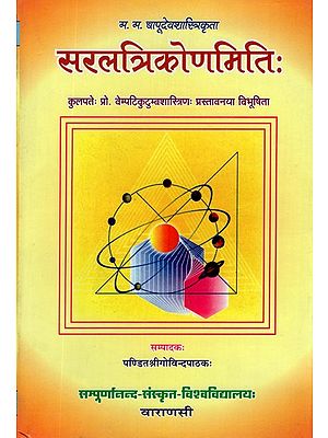 सरलत्रिकोणमिति:- Easy Trigonometry of Bapudeva Sastri