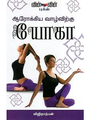For a Healthier Life Yoga (Tamil)