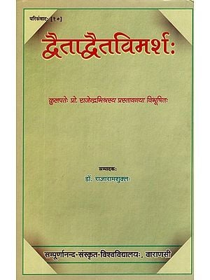 द्वैताद्वैतविमर्श:- Dvaita Dvait Vimarsha