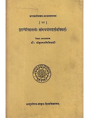 पुराणेतिहासयोः सांख्ययोगदर्शनविर्मशः- Puranetihasayo Samkhya Yoga Darshana Vimarsha (An Old and Rare Book)